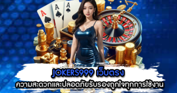 JOKERS999 เว็บตรง