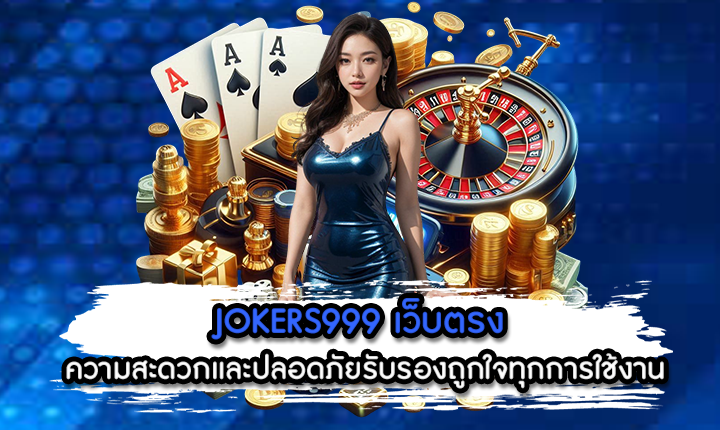JOKERS999 เว็บตรง